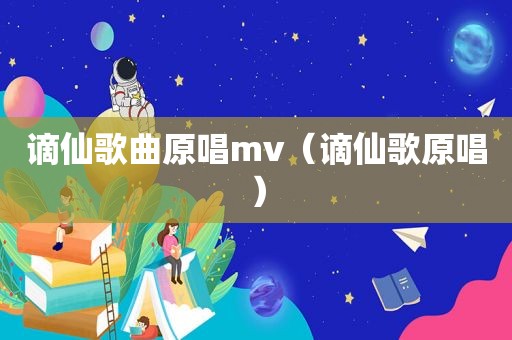 谪仙歌曲原唱mv（谪仙歌原唱）