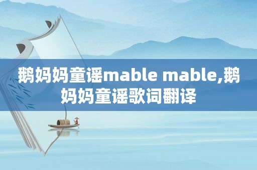 鹅妈妈童谣mable mable,鹅妈妈童谣歌词翻译