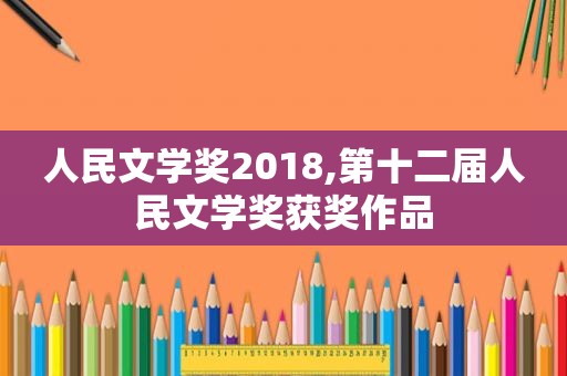 人民文学奖2018,第十二届人民文学奖获奖作品