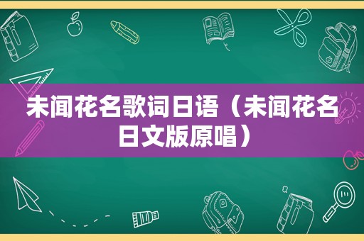 未闻花名歌词日语（未闻花名日文版原唱）