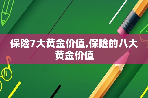 保险7大黄金价值,保险的八大黄金价值