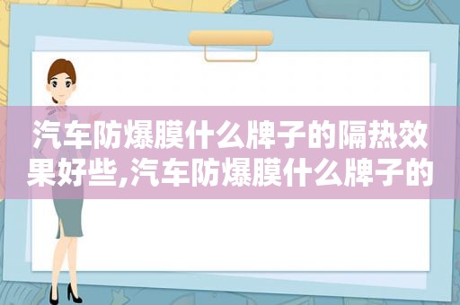 汽车防爆膜什么牌子的隔热效果好些,汽车防爆膜什么牌子的隔热效果好点