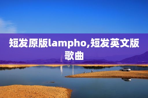 短发原版lampho,短发英文版歌曲