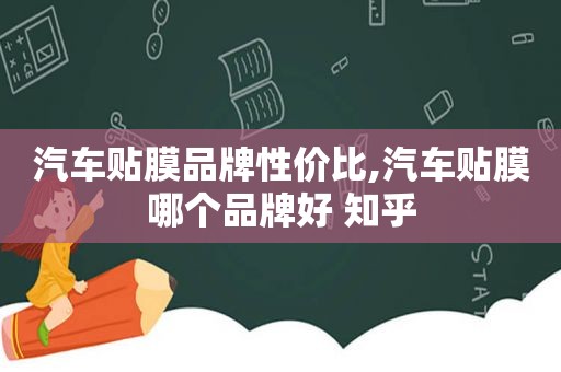 汽车贴膜品牌性价比,汽车贴膜哪个品牌好 知乎