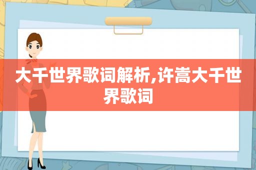 大千世界歌词解析,许嵩大千世界歌词