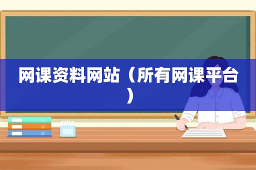 网课资料网站（所有网课平台）