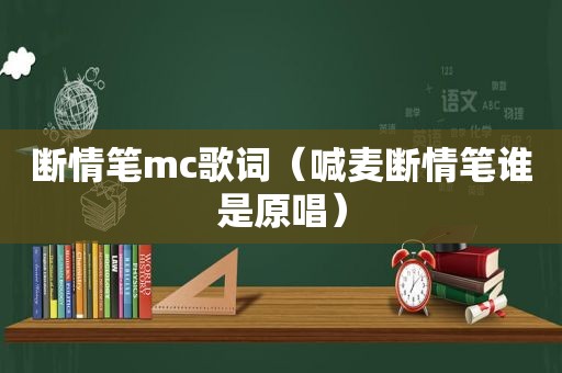 断情笔mc歌词（喊麦断情笔谁是原唱）