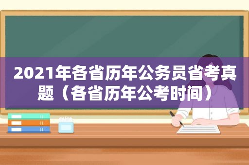 2021年各省历年公务员省考真题（各省历年公考时间）