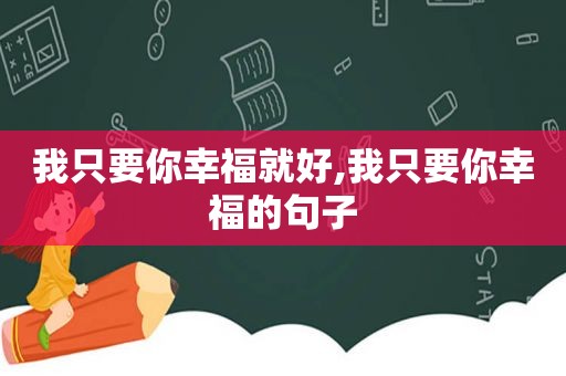 我只要你幸福就好,我只要你幸福的句子