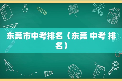 东莞市中考排名（东莞 中考 排名）