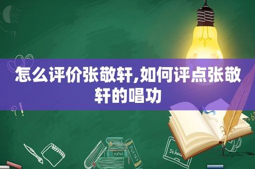 怎么评价张敬轩,如何评点张敬轩的唱功