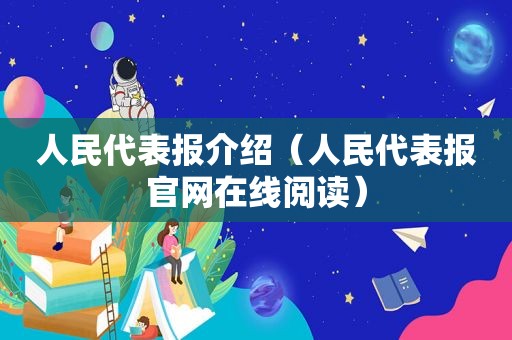 人民代表报介绍（人民代表报官网在线阅读）