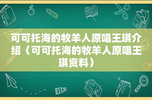 可可托海的牧羊人原唱王琪介绍（可可托海的牧羊人原唱王琪资料）