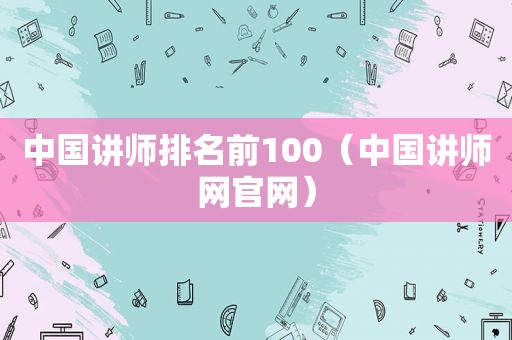 中国讲师排名前100（中国讲师网官网）