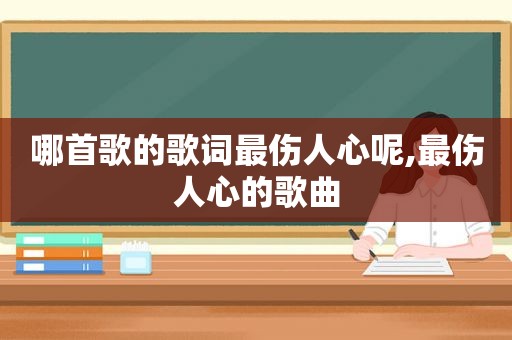 哪首歌的歌词最伤人心呢,最伤人心的歌曲