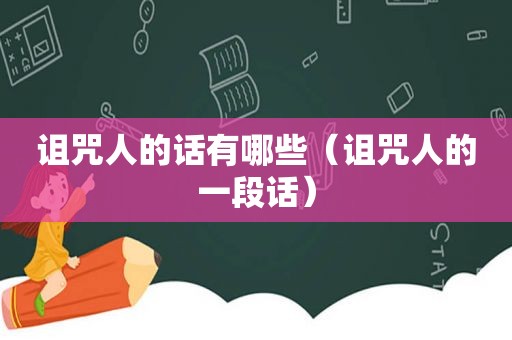 诅咒人的话有哪些（诅咒人的一段话）