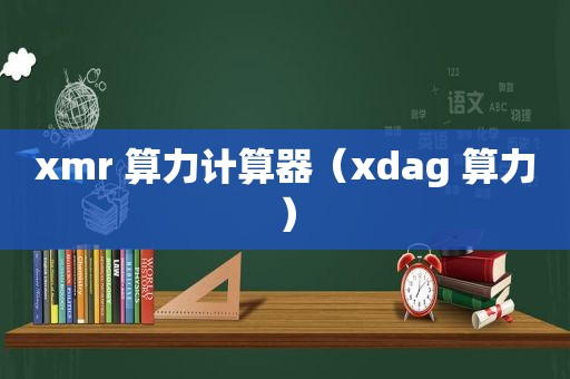 xmr 算力计算器（xdag 算力）