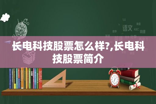 长电科技股票怎么样?,长电科技股票简介