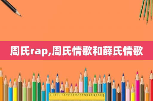 周氏rap,周氏情歌和薛氏情歌