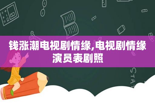 钱涨潮电视剧情缘,电视剧情缘演员表剧照