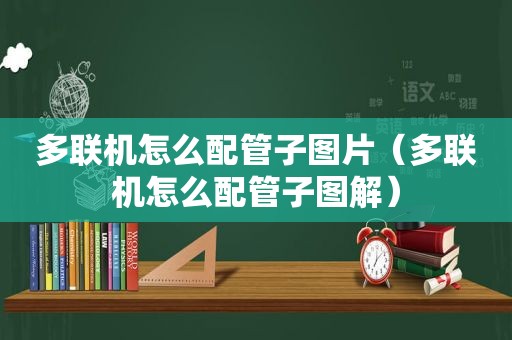 多联机怎么配管子图片（多联机怎么配管子图解）