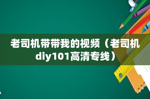  *** 带带我的视频（ *** diy101高清专线）