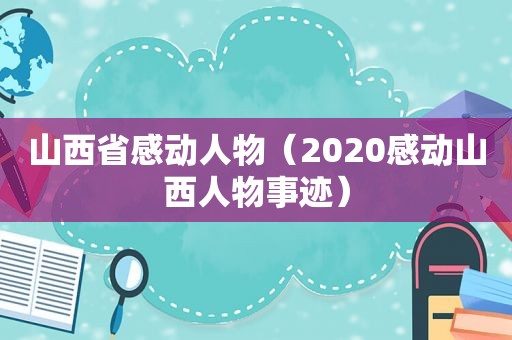 山西省感动人物（2020感动山西人物事迹）