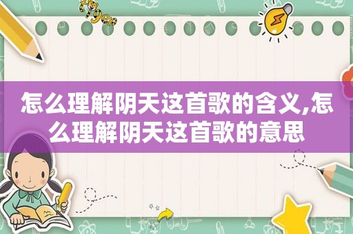 怎么理解阴天这首歌的含义,怎么理解阴天这首歌的意思