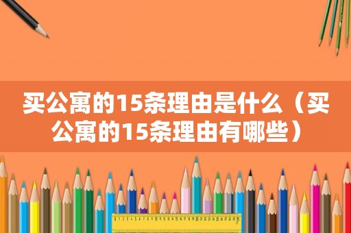 买公寓的15条理由是什么（买公寓的15条理由有哪些）