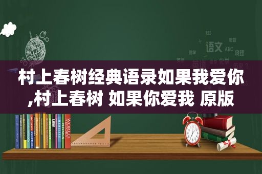 村上春树经典语录如果我爱你,村上春树 如果你爱我 原版