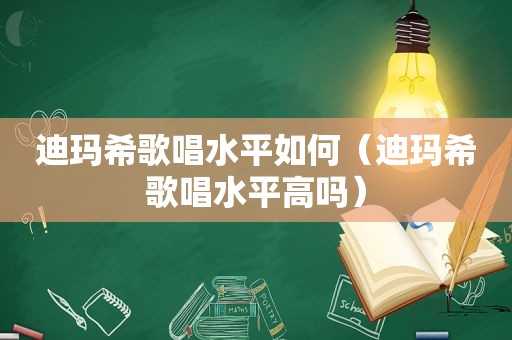 迪玛希歌唱水平如何（迪玛希歌唱水平高吗）