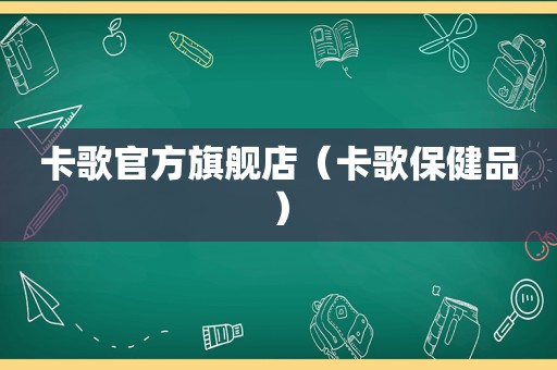 卡歌官方旗舰店（卡歌保健品）