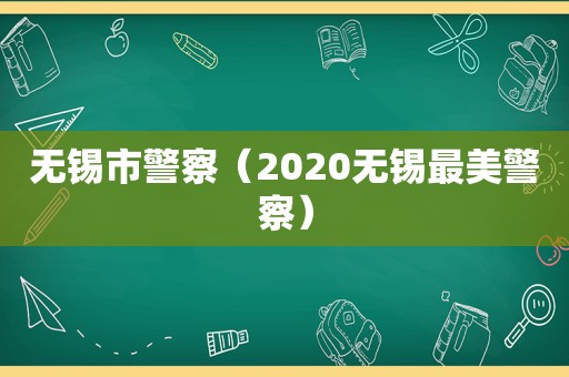 无锡市警察（2020无锡最美警察）