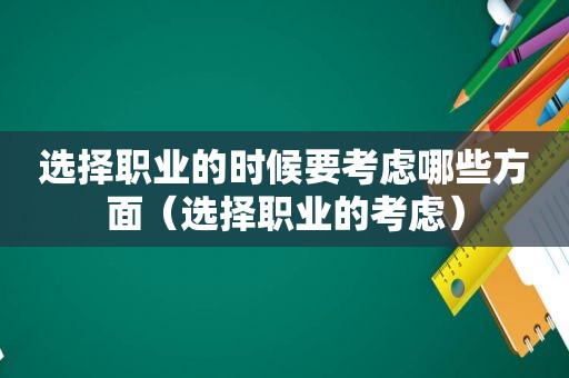 选择职业的时候要考虑哪些方面（选择职业的考虑）