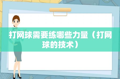 打网球需要练哪些力量（打网球的技术）