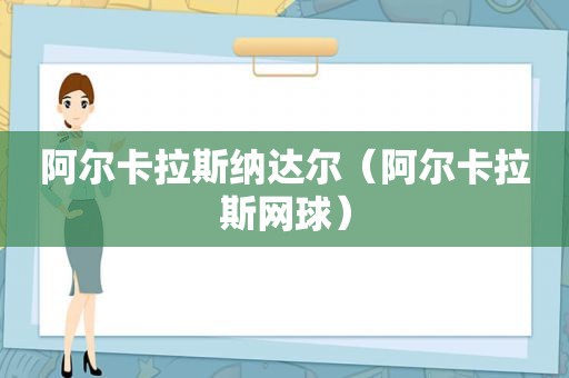 阿尔卡拉斯纳达尔（阿尔卡拉斯网球）