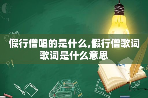 假行僧唱的是什么,假行僧歌词歌词是什么意思