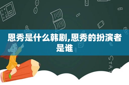 恩秀是什么韩剧,恩秀的扮演者是谁