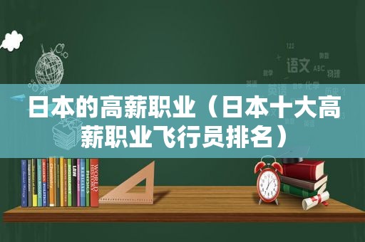 日本的高薪职业（日本十大高薪职业飞行员排名）