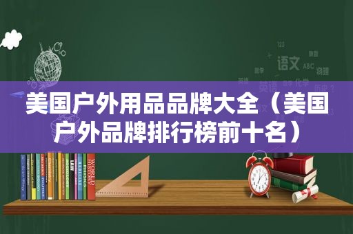 美国户外用品品牌大全（美国户外品牌排行榜前十名）