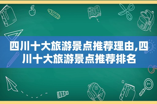 四川十大旅游景点推荐理由,四川十大旅游景点推荐排名