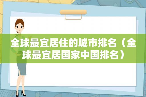 全球最宜居住的城市排名（全球最宜居国家中国排名）