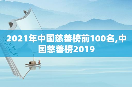 2021年中国慈善榜前100名,中国慈善榜2019