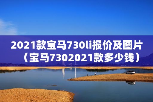 2021款宝马730li报价及图片（宝马7302021款多少钱）