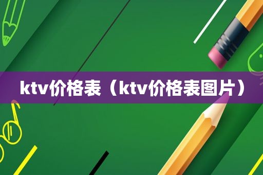 ktv价格表（ktv价格表图片）