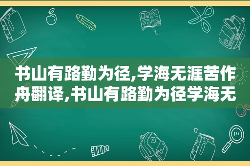 书山有路勤为径,学海无涯苦作舟翻译,书山有路勤为径学海无涯什么意思20字