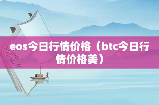 eos今日行情价格（btc今日行情价格美）