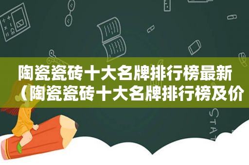 陶瓷瓷砖十大名牌排行榜最新（陶瓷瓷砖十大名牌排行榜及价格）