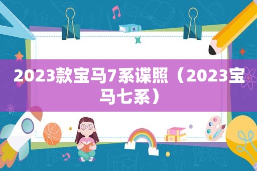 2023款宝马7系谍照（2023宝马七系）