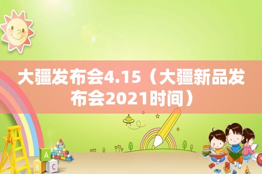 大疆发布会4.15（大疆新品发布会2021时间）